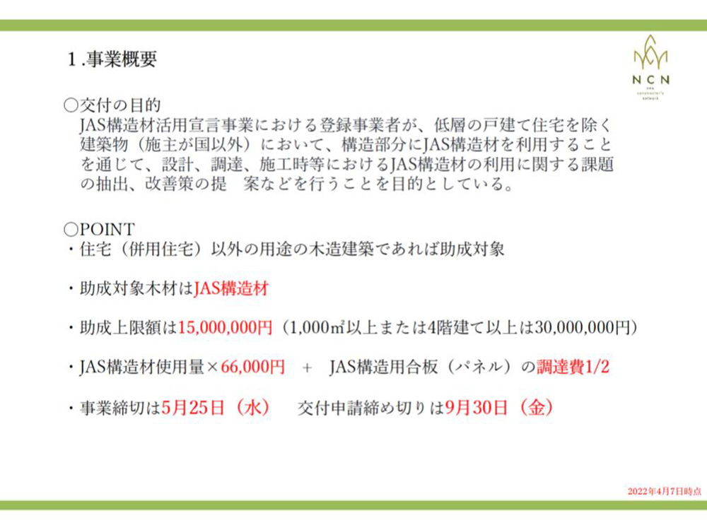 JAS構造材個別実証支援事業の概要