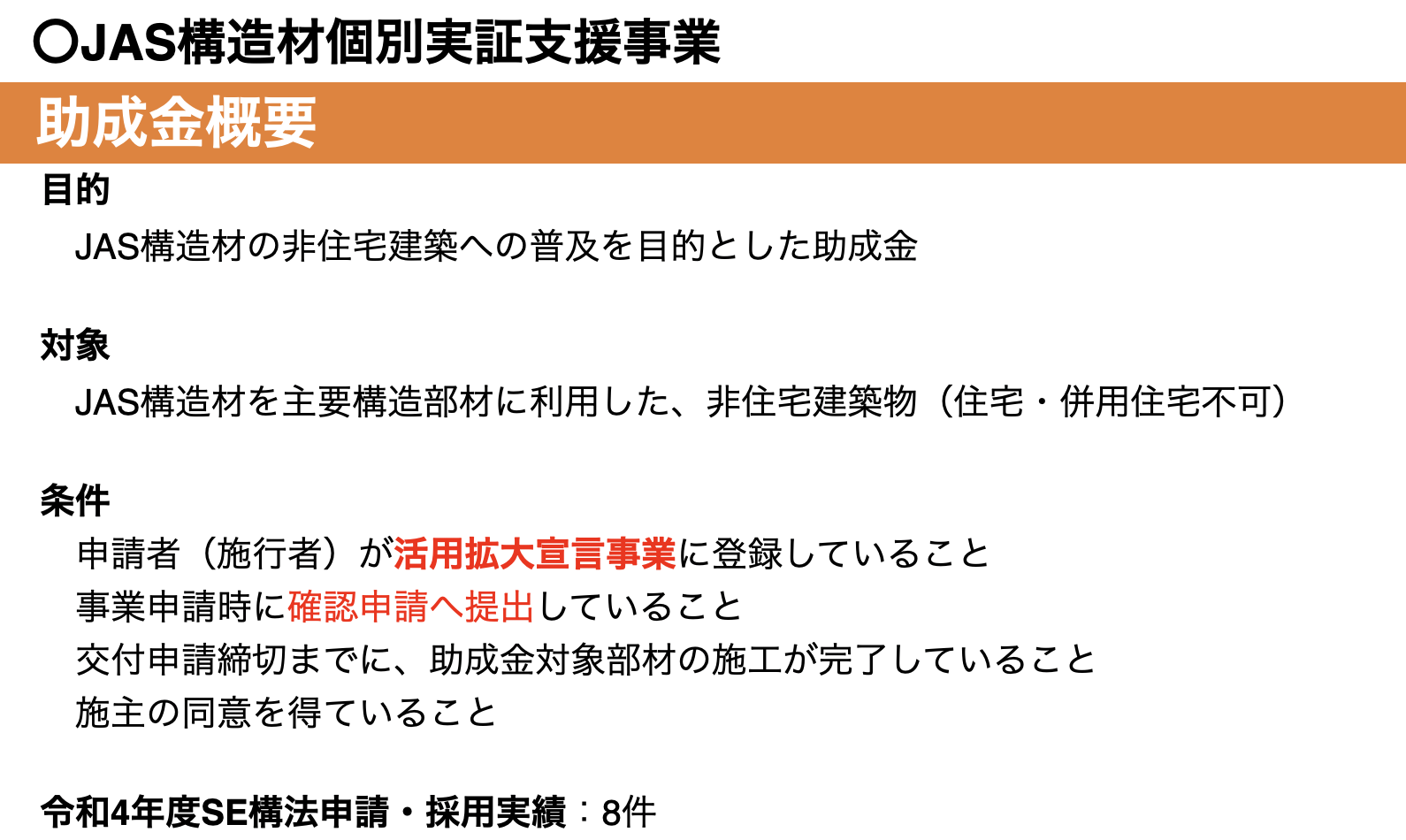 JAS構造材個別実証支援事業