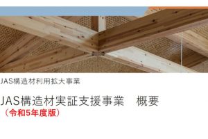 【助成金情報】令和5年度JAS構造材実証支援事業まとめ