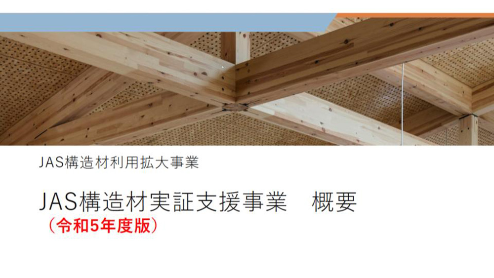 【助成金情報】令和5年度JAS構造材実証支援事業まとめ - 