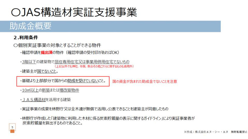 JAS構造材実証支援事業の利用条件