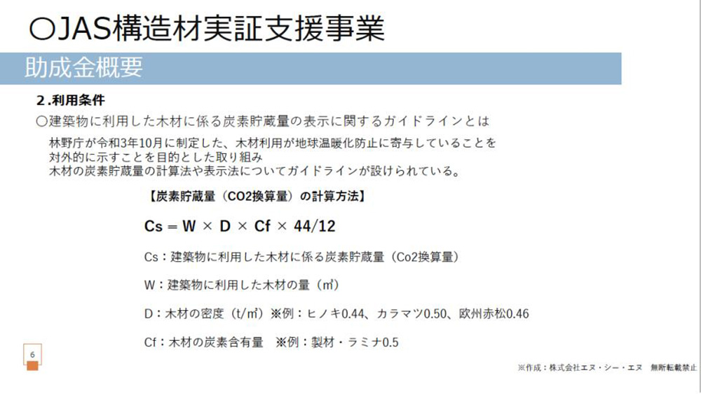 JAS構造材実証支援事業の利用条件