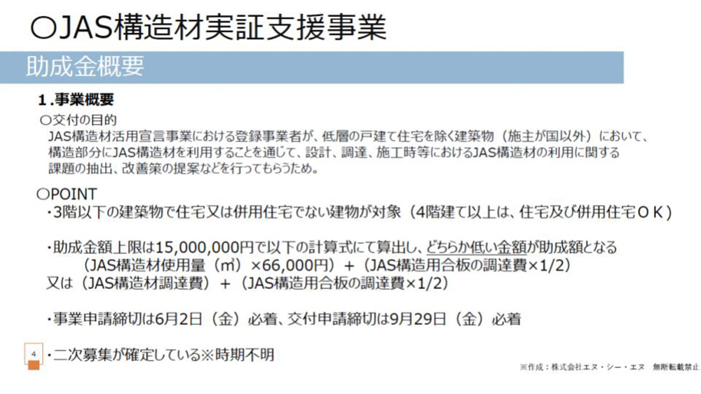 JAS構造材個別実証支援事業の概要