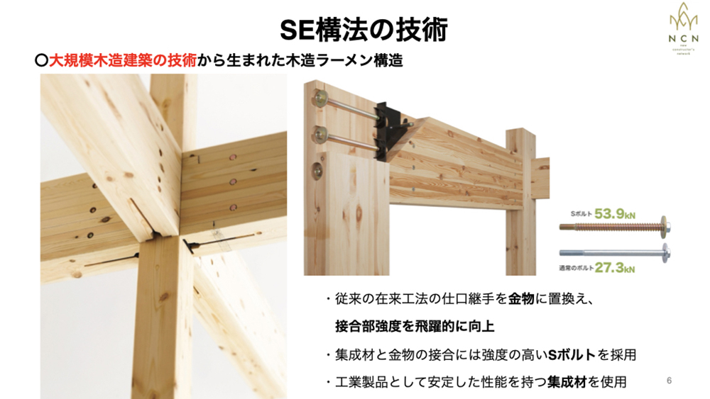 大規模木造に最適なSE構法の技術