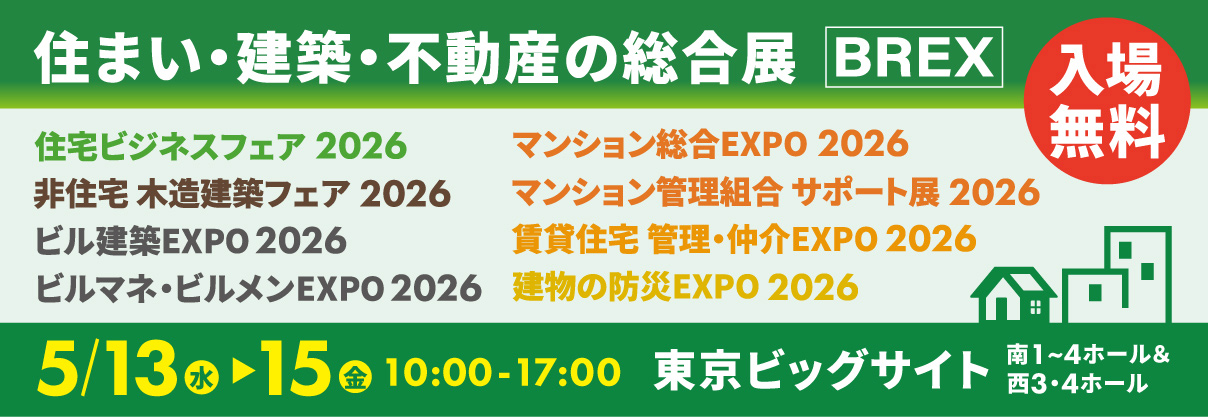 住まい・建築・不動産の総合展 BREX