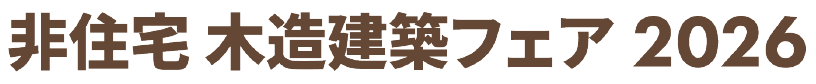 非住宅木造建築フェア2026