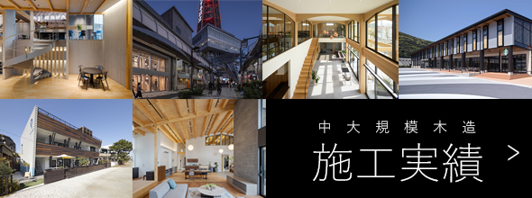 大規模木造建築 施工実績