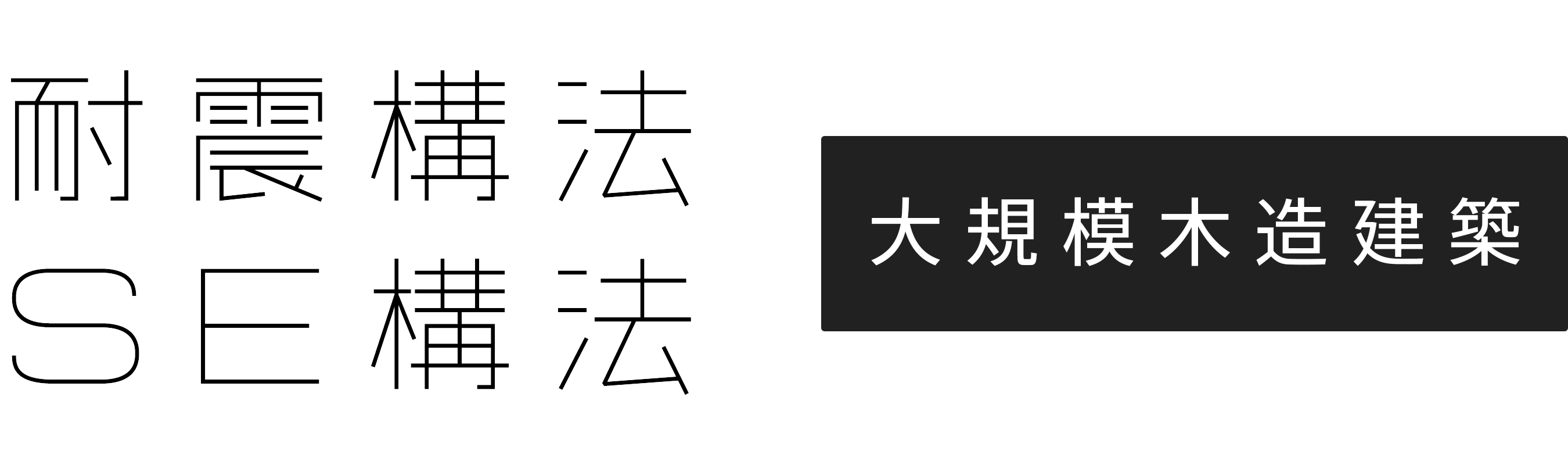木造と鉄筋コンクリート造の混構造を徹底解説 耐震構法se構法 大規模木造建築