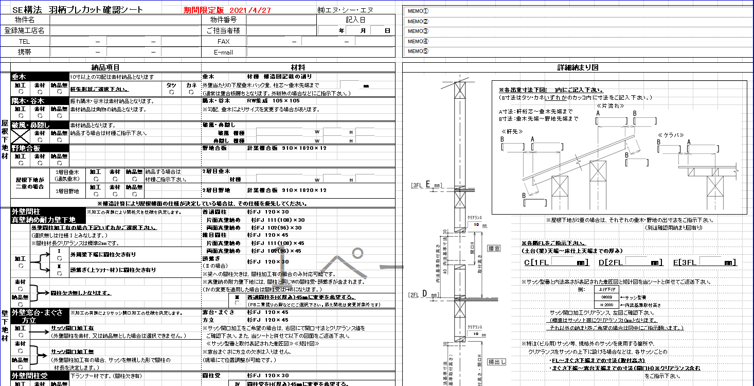 SE構法羽柄プレカット確認シート