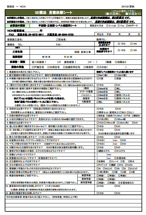 SE構法 見積・構造計算依頼シート