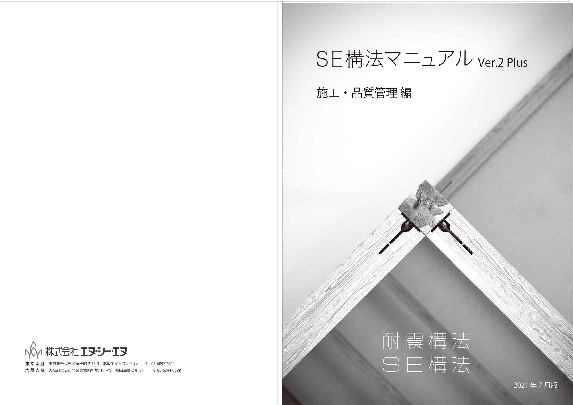 「SE構法」マニュアル（導入編） 2021年3月改定版