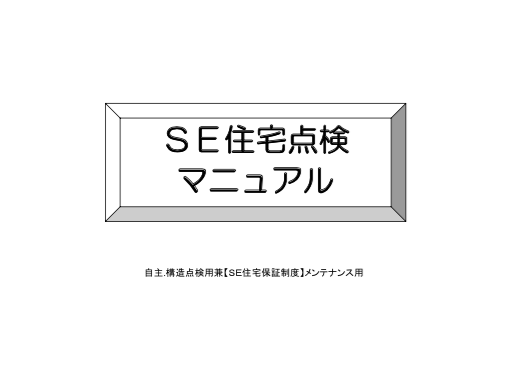 SE住宅点検マニュアル