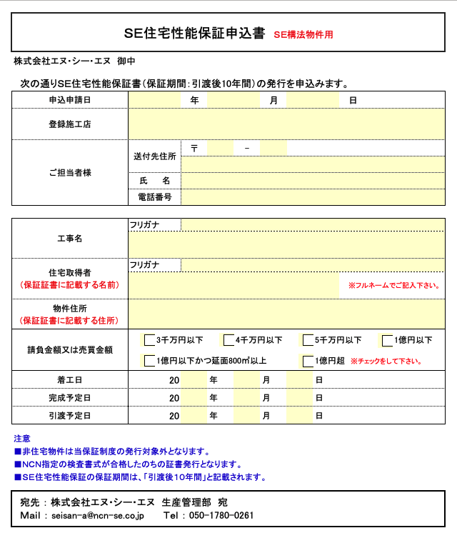 SE住宅性能保証制度 申込書