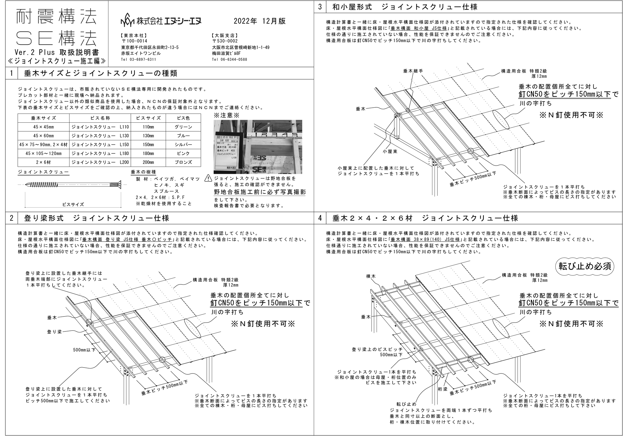 「SE構法 Ver2Plus」取扱説明書（ジョイントスクリュー施工編）