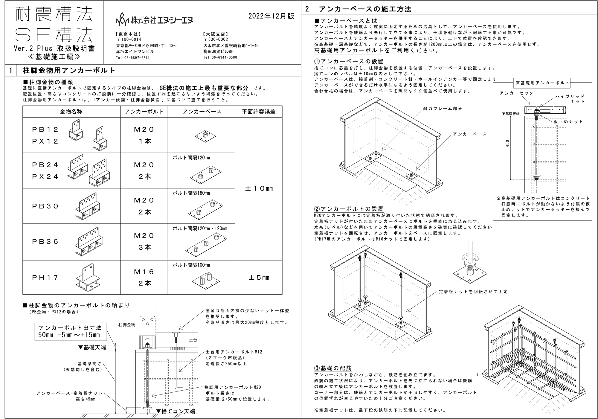 「SE構法 Ver2Plus」取扱説明書（基礎施工編）