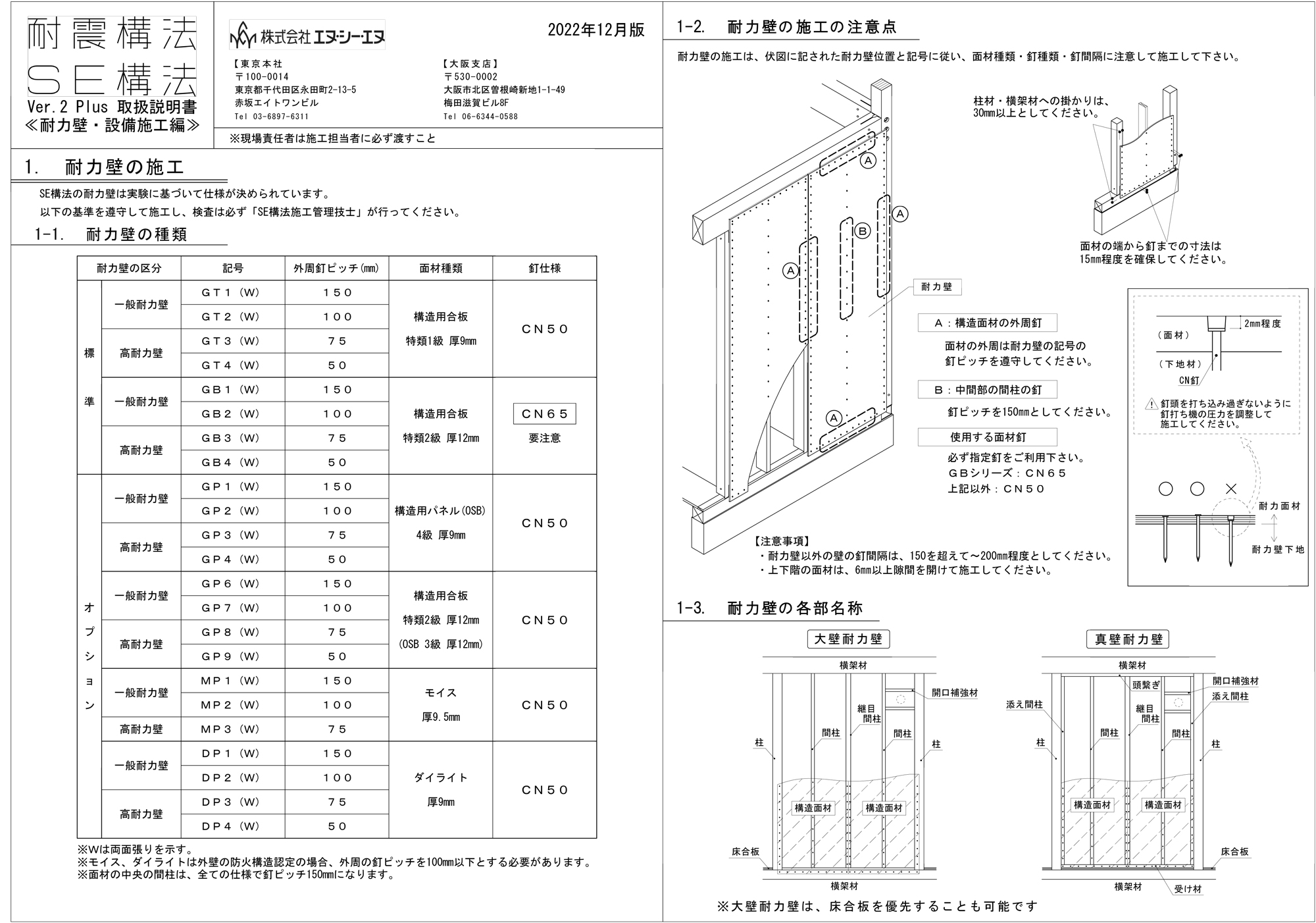 「SE構法 Ver2Plus」取扱説明書（耐力壁・設備施工編）