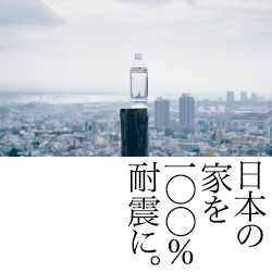 「耐震住宅100％」アンケートご協力のお願い