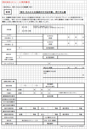 移住住みかえ支援適合住宅　証明書発行申込書