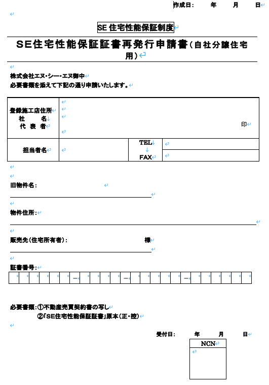 SE住宅性能保証　再発行申込書