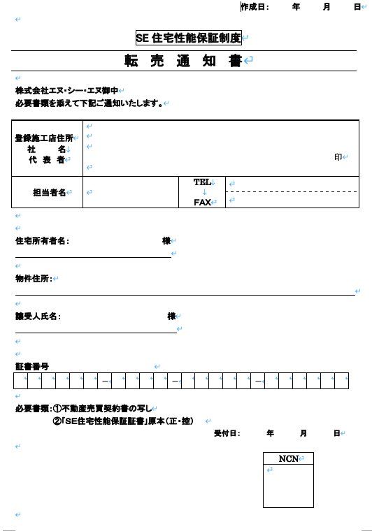 転売通知書