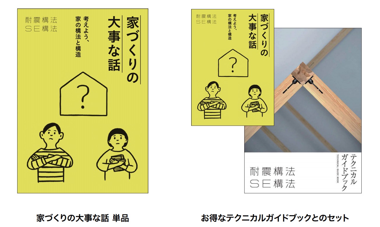 「家づくりの大事な話 」のお申込み