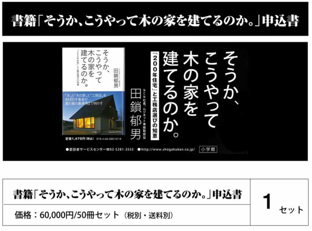 「そうか、こうやって木の家を建てるのか。」書籍のお申込み