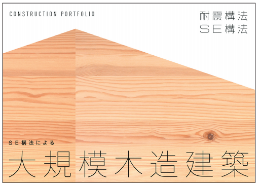 SE構法による大規模木造建築パンフレット