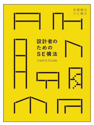 設計者のためのSE構法ユースフルガイド