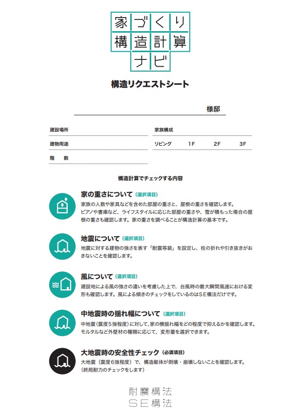 家づくり構造計算ナビリクエストシート