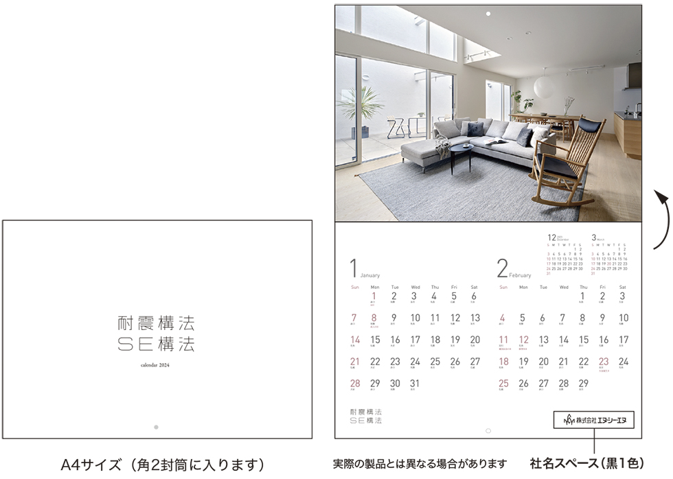 2024年版 SE構法カレンダー お申込み