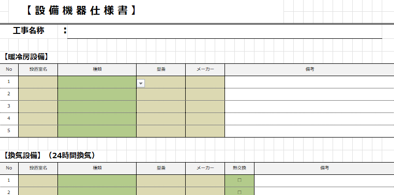 設備機器仕様書