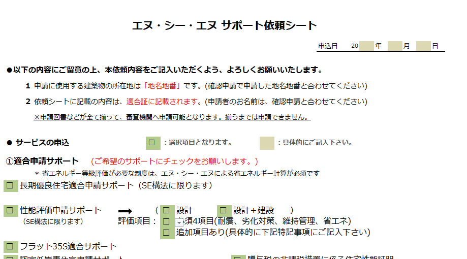 住宅性能評価・BELS等依頼シート