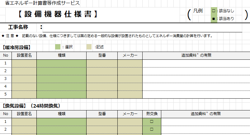 省エネ計算・エネルギー消費量計算　設備機器仕様書