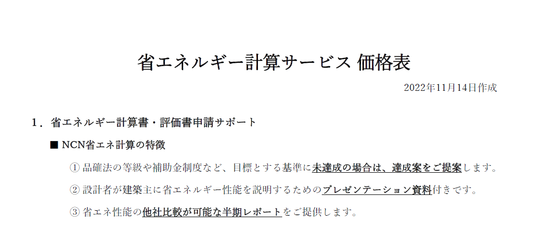 省エネ計算サービス価格表
