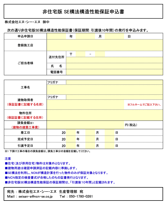 非住宅版SE構法構造性能保証申込書