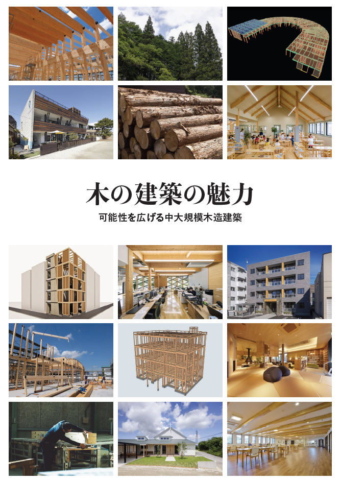 木の建築の魅力 お申込み