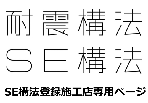 SE構法登録施工店専用ページ