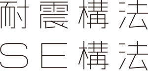 耐震構法 SE構法